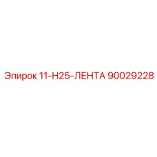 90029228 11-H25-ЛЕНТА Epiroc