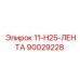 90029228 11-H25-ЛЕНТА Epiroc