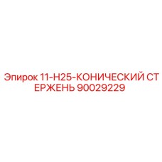 90029229 11-H25-КОНИЧЕСКИЙ СТЕРЖЕНЬ Epiroc