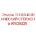 90029229 11-H25-КОНИЧЕСКИЙ СТЕРЖЕНЬ Epiroc