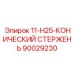 90029230 11-H25-КОНИЧЕСКИЙ СТЕРЖЕНЬ Epiroc