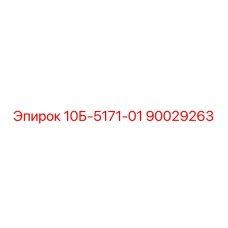 90029263 10Б-5171-01 Epiroc