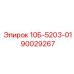 90029267 10Б-5203-01 Epiroc
