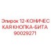 90029271 12-КОНИЧЕСКАЯ КНОПКА-БИТА Epiroc