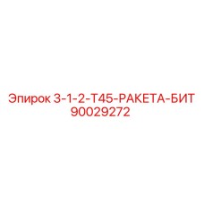 90029272 3-1-2-Т45-РАКЕТА-БИТ Epiroc