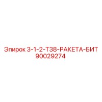 90029274 3-1-2-Т38-РАКЕТА-БИТ Epiroc