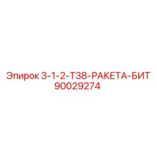 90029274 3-1-2-Т38-РАКЕТА-БИТ Epiroc