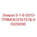 90029296 5-1-8-D013-ГРЯМОКОПАТЕЛЬ Epiroc