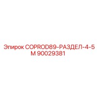 90029381 COPROD89-РАЗДЕЛ-4-5М by Epiroc