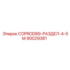 90029381 COPROD89-РАЗДЕЛ-4-5М by Epiroc