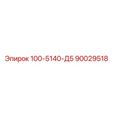 90029518 100-5140-Д5 Epiroc