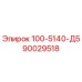 90029518 100-5140-Д5 Epiroc