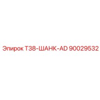 90029532 T38-ШАНК-AD Epiroc