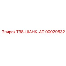 90029532 T38-ШАНК-AD Epiroc