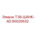 90029532 T38-ШАНК-AD Epiroc