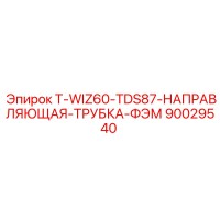 90029540 T-WIZ60-TDS87-НАПРАВЛЯЮЩАЯ-ТРУБКА-ФЭМ Epiroc