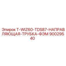 90029540 T-WIZ60-TDS87-НАПРАВЛЯЮЩАЯ-ТРУБКА-ФЭМ Epiroc