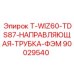 90029540 T-WIZ60-TDS87-НАПРАВЛЯЮЩАЯ-ТРУБКА-ФЭМ Epiroc