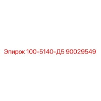 90029549 - 100-5140-Д5 (Epiroc)