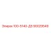 90029549 - 100-5140-Д5 (Epiroc)