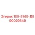 90029549 - 100-5140-Д5 (Epiroc)