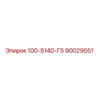 90029551 - 100-5140-Г5 (Epiroc)