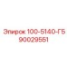 90029551 - 100-5140-Г5 (Epiroc)