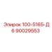 90029553 - 100-5165-Д6 (Epiroc)