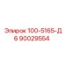 90029554 - 100-5165-Д6 (Epiroc)