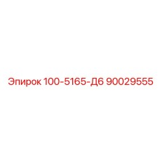 90029555 - 100-5165-Д6 (Epiroc)