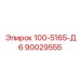 90029555 - 100-5165-Д6 (Epiroc)