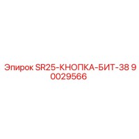90029566 SR25-КНОПКА-БИТ-38 Epiroc