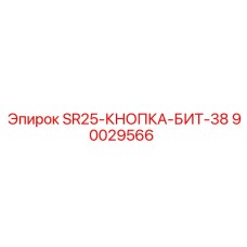 90029566 SR25-КНОПКА-БИТ-38 Epiroc