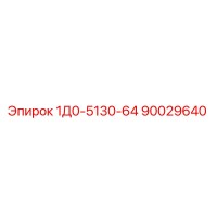 90029640 1Д0-5130-64 - Epiroc