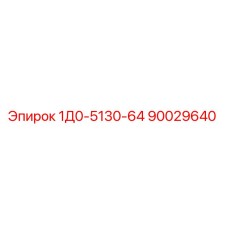 90029640 1Д0-5130-64 - Epiroc