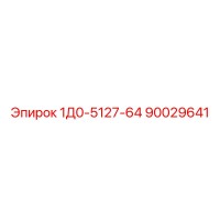 90029641 1Д0-5127-64 - Epiroc