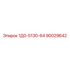 90029642 1Д0-5130-64 - Epiroc