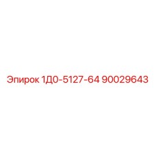 90029643 1Д0-5127-64 - Epiroc