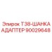 90029648 T38-ШАНКААДАПТЕР - Epiroc
