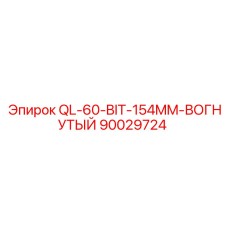 90029724 QL-60-BIT-154MM-ВОГНУТЫЙ Epiroc