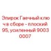 Оригинальный гаечный ключ Epiroc 90030007 плоский 95 мм усиленный