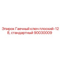 90030009 Гаечный ключ плоский-128, стандартный Epiroc