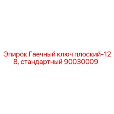 Оригинальный ключ Epiroc 90030009 плоский 128 мм стандартный