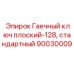 Оригинальный ключ Epiroc 90030009 плоский 128 мм стандартный
