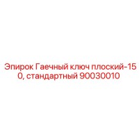 90030010 Гаечный ключ плоский-150, стандартный Epiroc