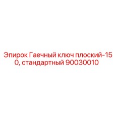 Оригинальный ключ Epiroc 90030010 плоский 150 мм стандартный