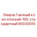 Оригинальный ключ Epiroc 90030010 плоский 150 мм стандартный