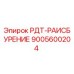9005600204 РДТ-РАИСБУРЕНИЕ Epiroc