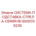 9005700236 СИСТЕМА ПОДСТАВКА СТРЕЛА СЕРИЯ HD Epiroc