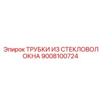 9008100724 Трубки из стекловолокна Epiroc